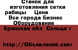 Станок для изготовления сетки рабицы  › Цена ­ 50 000 - Все города Бизнес » Оборудование   . Брянская обл.,Сельцо г.